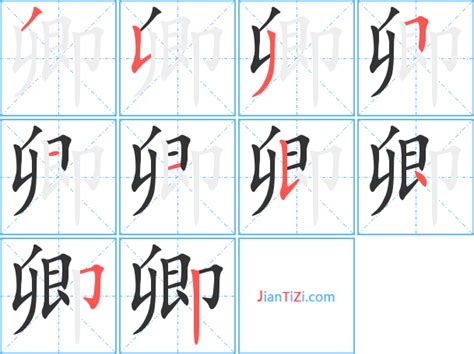 卿 同音字